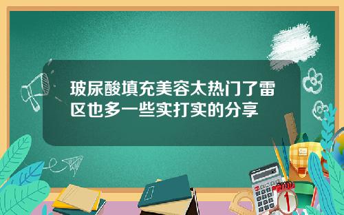 玻尿酸填充美容太热门了雷区也多一些实打实的分享