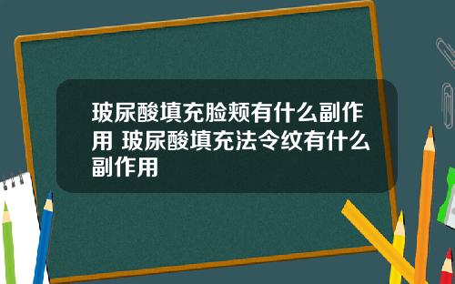 玻尿酸填充脸颊有什么副作用 玻尿酸填充法令纹有什么副作用