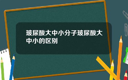 玻尿酸大中小分子玻尿酸大中小的区别