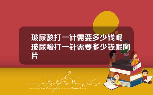 玻尿酸打一针需要多少钱呢玻尿酸打一针需要多少钱呢图片