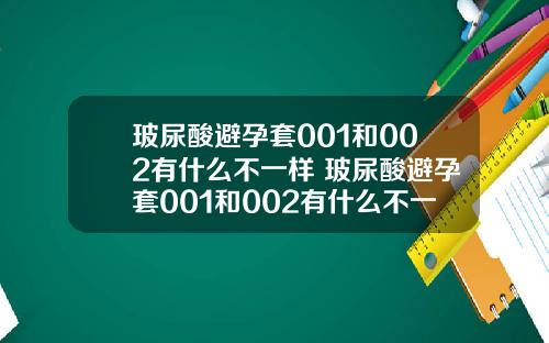 玻尿酸避孕套001和002有什么不一样 玻尿酸避孕套001和002有什么不一样吗