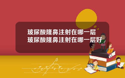 玻尿酸隆鼻注射在哪一层 玻尿酸隆鼻注射在哪一层好