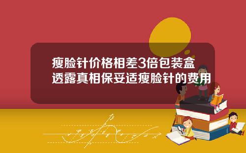 瘦脸针价格相差3倍包装盒透露真相保妥适瘦脸针的费用