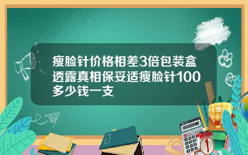 瘦脸针价格相差3倍包装盒透露真相保妥适瘦脸针100多少钱一支