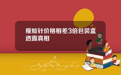 瘦脸针价格相差3倍包装盒透露真相