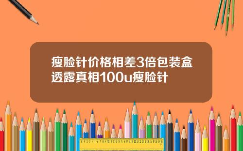 瘦脸针价格相差3倍包装盒透露真相100u瘦脸针