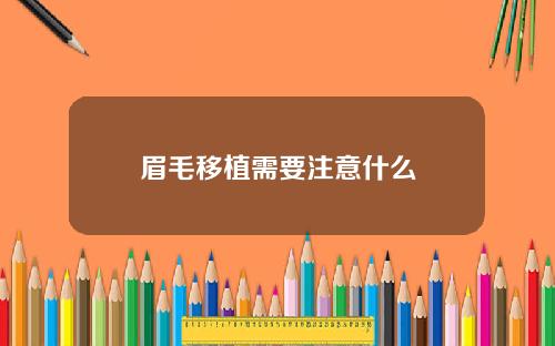 眉毛移植需要注意什么