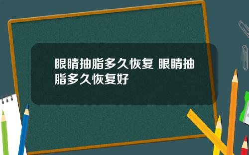 眼睛抽脂多久恢复 眼睛抽脂多久恢复好