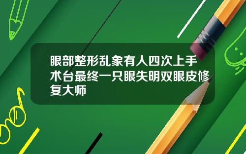 眼部整形乱象有人四次上手术台最终一只眼失明双眼皮修复大师