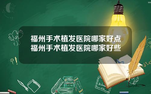 福州手术植发医院哪家好点福州手术植发医院哪家好些