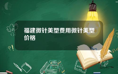 福建微针美塑费用微针美塑价格