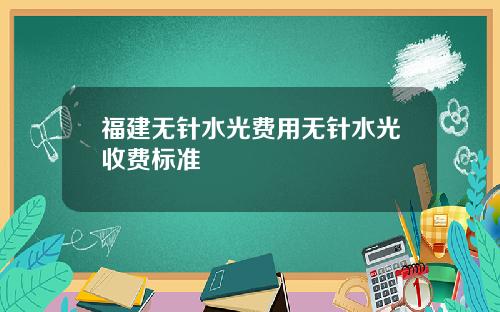 福建无针水光费用无针水光收费标准