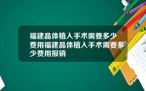 福建晶体植入手术需要多少费用福建晶体植入手术需要多少费用报销