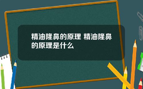 精油隆鼻的原理 精油隆鼻的原理是什么