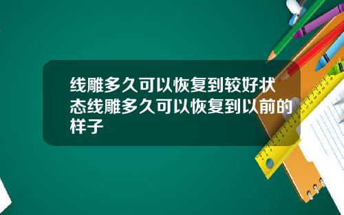 线雕多久可以恢复到较好状态线雕多久可以恢复到以前的样子