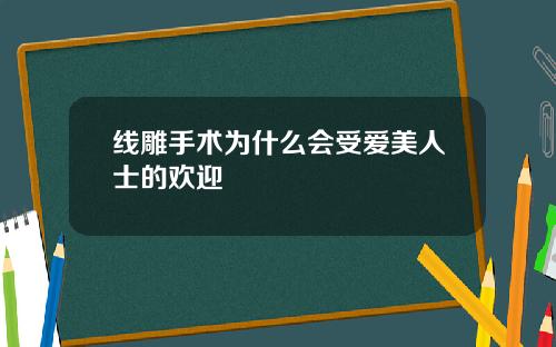 线雕手术为什么会受爱美人士的欢迎