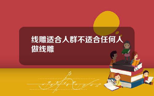 线雕适合人群不适合任何人做线雕