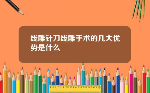 线雕针刀线雕手术的几大优势是什么