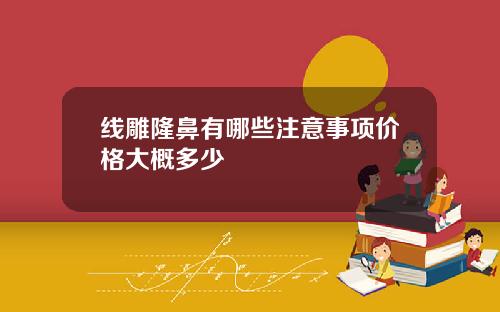 线雕隆鼻有哪些注意事项价格大概多少