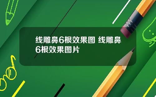 线雕鼻6根效果图 线雕鼻6根效果图片