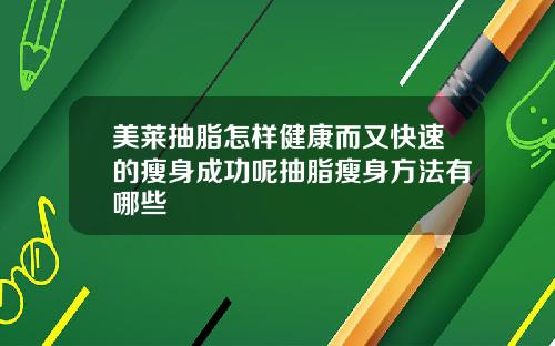 美莱抽脂怎样健康而又快速的瘦身成功呢抽脂瘦身方法有哪些