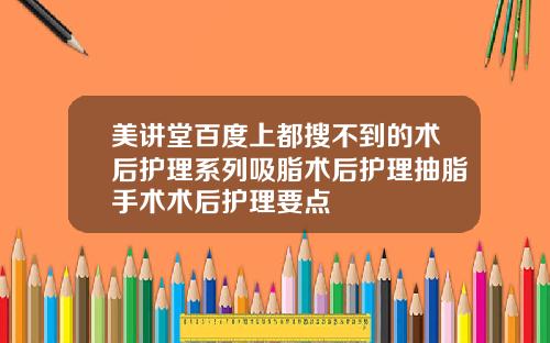 美讲堂百度上都搜不到的术后护理系列吸脂术后护理抽脂手术术后护理要点