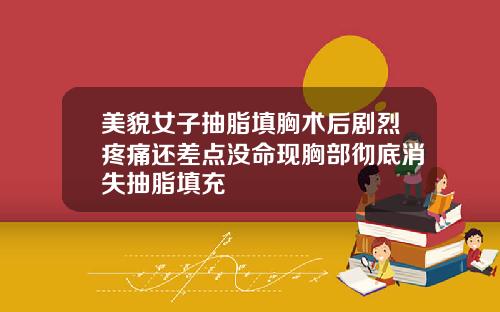 美貌女子抽脂填胸术后剧烈疼痛还差点没命现胸部彻底消失抽脂填充