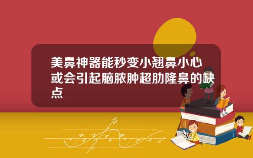 美鼻神器能秒变小翘鼻小心或会引起脑脓肿超肋隆鼻的缺点