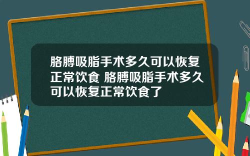胳膊吸脂手术多久可以恢复正常饮食 胳膊吸脂手术多久可以恢复正常饮食了