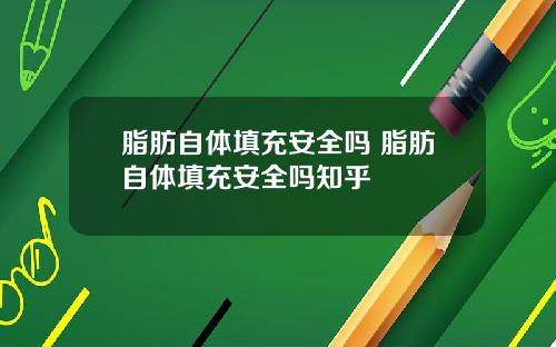 脂肪自体填充安全吗 脂肪自体填充安全吗知乎