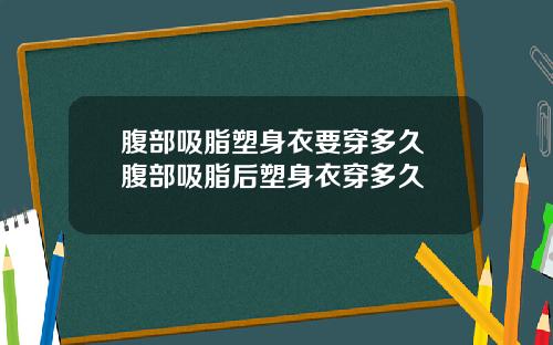腹部吸脂塑身衣要穿多久 腹部吸脂后塑身衣穿多久