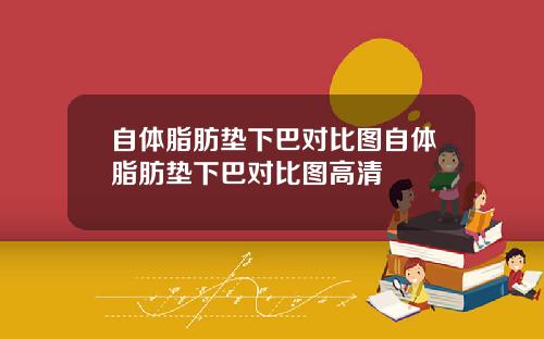 自体脂肪垫下巴对比图自体脂肪垫下巴对比图高清