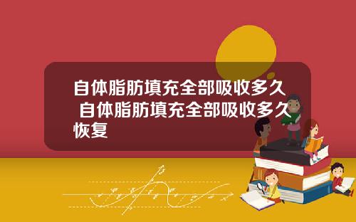 自体脂肪填充全部吸收多久 自体脂肪填充全部吸收多久恢复