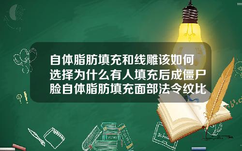 自体脂肪填充和线雕该如何选择为什么有人填充后成僵尸脸自体脂肪填充面部法令纹比以前更深了