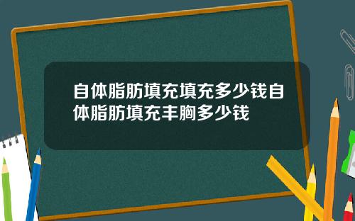 自体脂肪填充填充多少钱自体脂肪填充丰胸多少钱