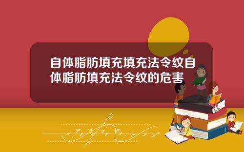 自体脂肪填充填充法令纹自体脂肪填充法令纹的危害