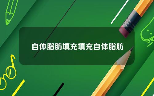 自体脂肪填充填充自体脂肪