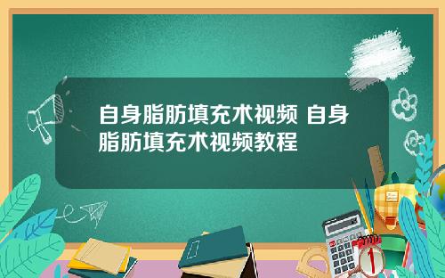 自身脂肪填充术视频 自身脂肪填充术视频教程