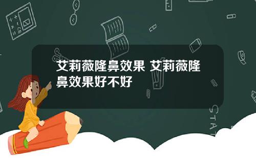 艾莉薇隆鼻效果 艾莉薇隆鼻效果好不好