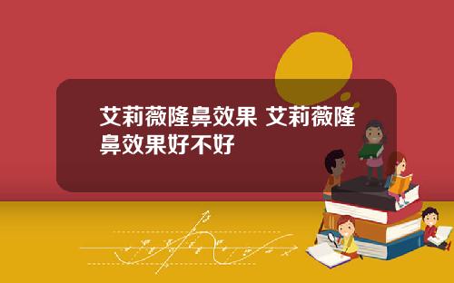 艾莉薇隆鼻效果 艾莉薇隆鼻效果好不好
