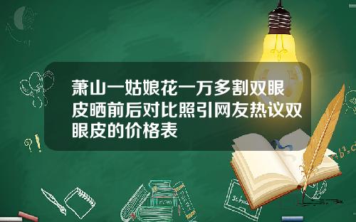 萧山一姑娘花一万多割双眼皮晒前后对比照引网友热议双眼皮的价格表