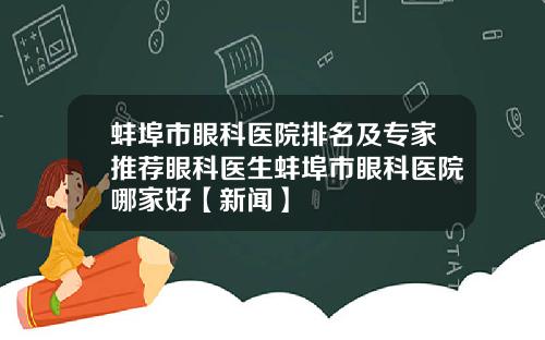 蚌埠市眼科医院排名及专家推荐眼科医生蚌埠市眼科医院哪家好【新闻】