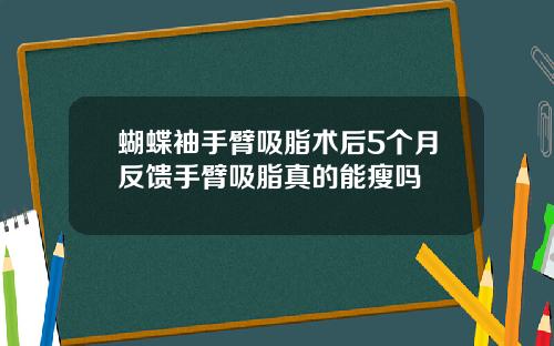 蝴蝶袖手臂吸脂术后5个月反馈手臂吸脂真的能瘦吗