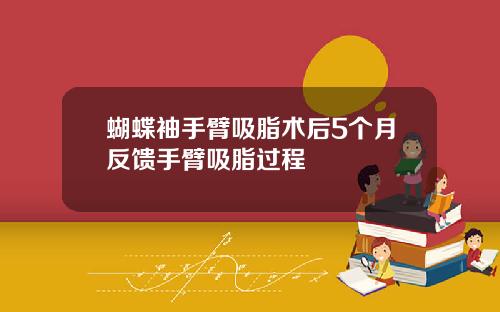 蝴蝶袖手臂吸脂术后5个月反馈手臂吸脂过程