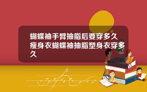 蝴蝶袖手臂抽脂后要穿多久瘦身衣蝴蝶袖抽脂塑身衣穿多久