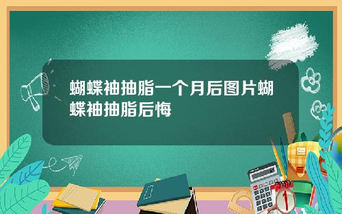 蝴蝶袖抽脂一个月后图片蝴蝶袖抽脂后悔