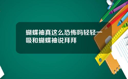蝴蝶袖真这么恐怖吗轻轻一吸和蝴蝶袖说拜拜