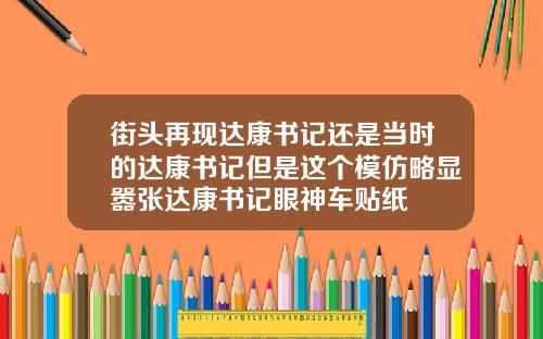 街头再现达康书记还是当时的达康书记但是这个模仿略显嚣张达康书记眼神车贴纸