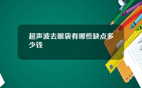 超声波去眼袋有哪些缺点多少钱