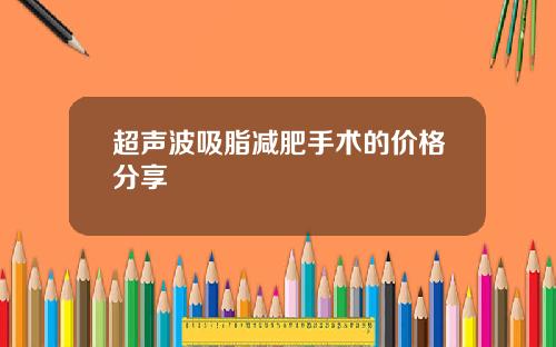 超声波吸脂减肥手术的价格分享